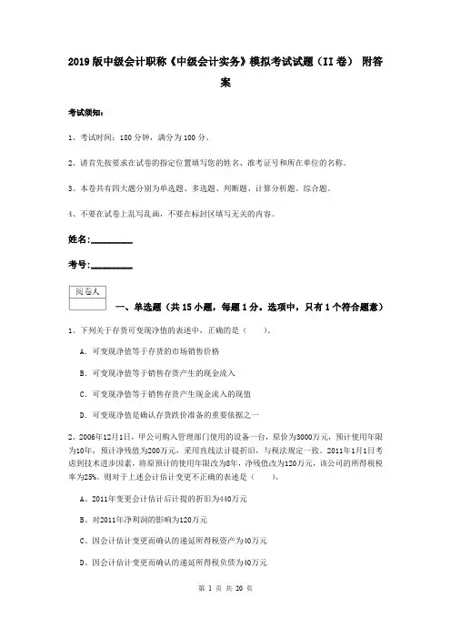 2019版中级会计职称《中级会计实务》模拟考试试题(II卷) 附答案