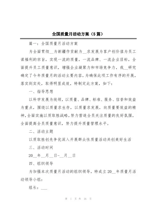 2024年全国质量月活动方案(5篇)