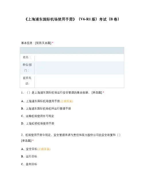 《上海浦东国际机场使用手册》(V6-R1版)考试(B卷)