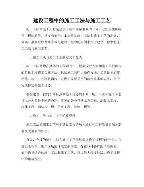 建设工程中的施工工法与施工工艺