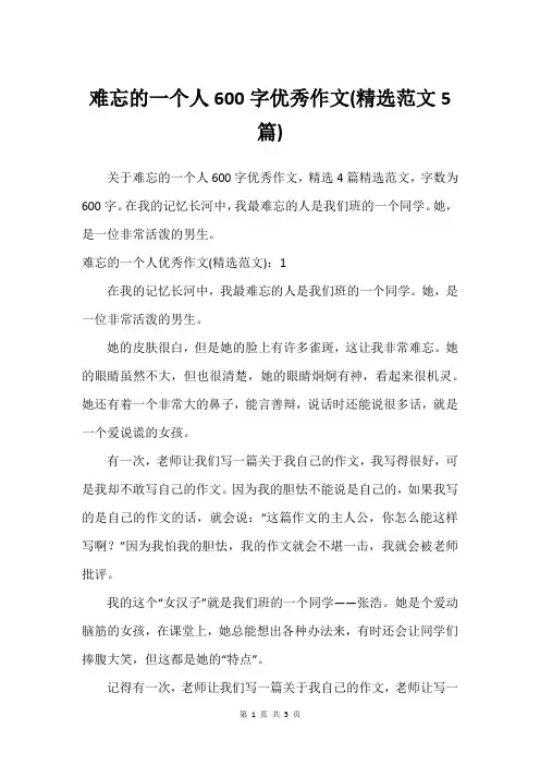 难忘的一个人600字优秀作文(精选范文5篇)
