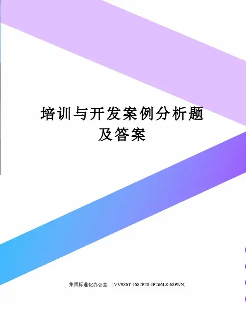 培训与开发案例分析题及答案完整版