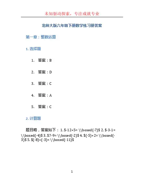 北师大版六年级下册数学练习册答案