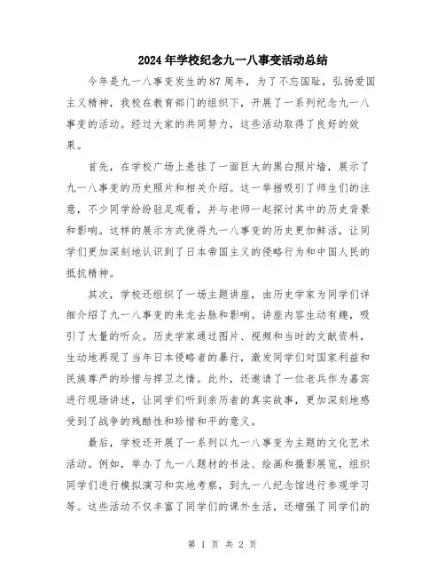 2024年学校纪念九一八事变活动总结