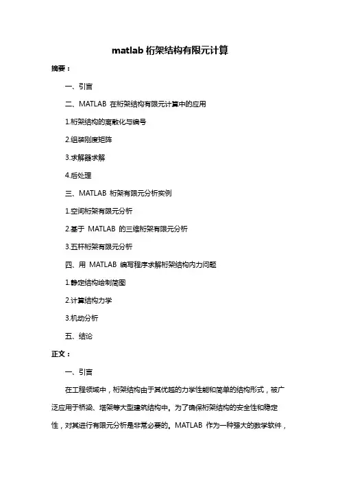 matlab桁架结构有限元计算