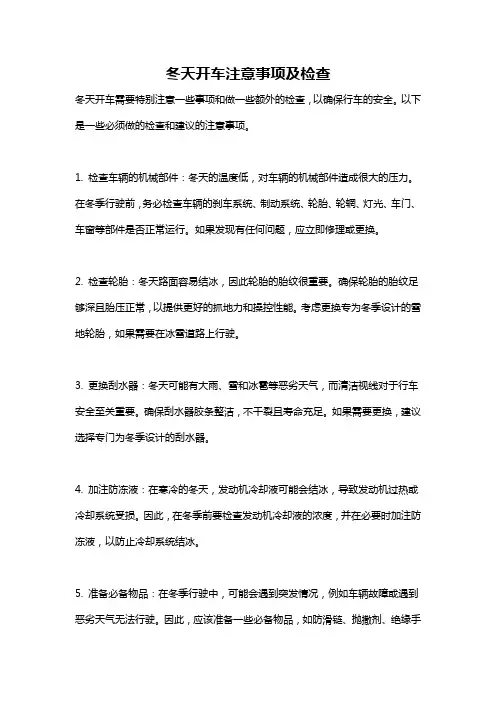 冬天开车注意事项及检查