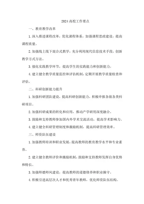 2024高校工作要点