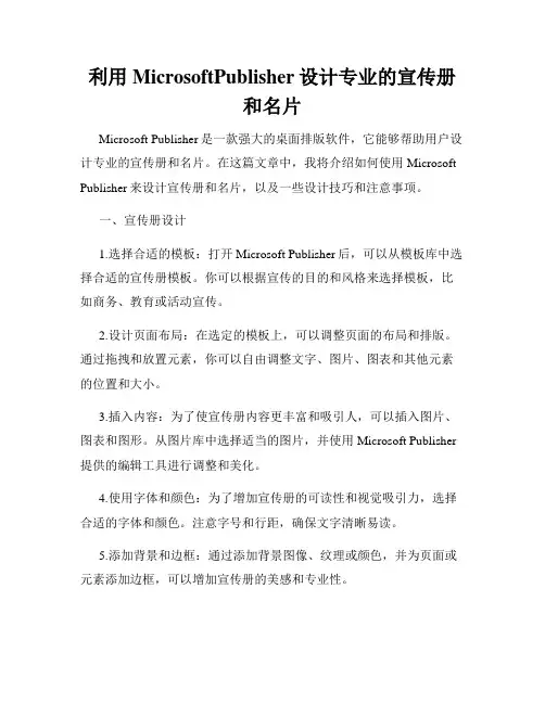 利用MicrosoftPublisher设计专业的宣传册和名片