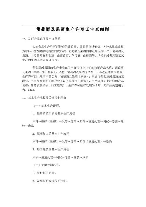 葡萄酒及果酒生产许可证审查细则