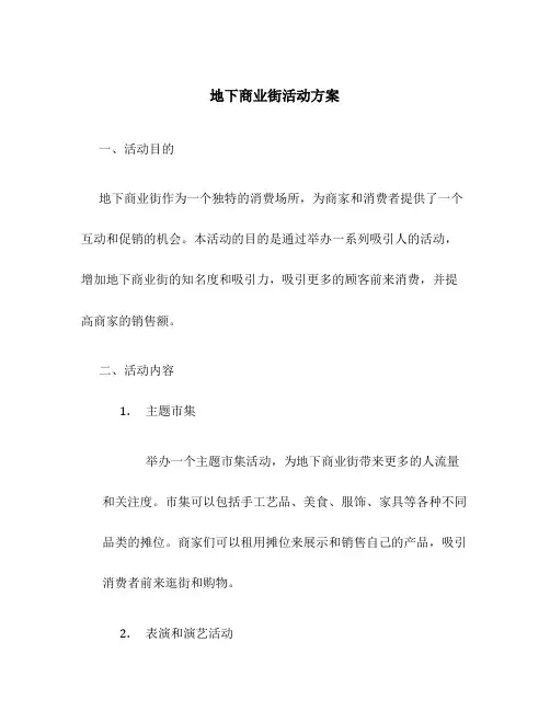 地下商业街活动方案