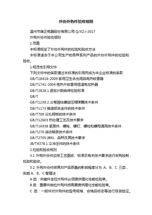 外协外购件验收细则
