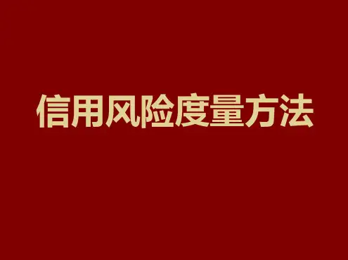 信用风险度量方法