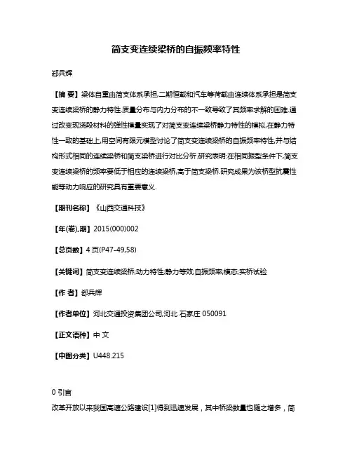 简支变连续梁桥的自振频率特性
