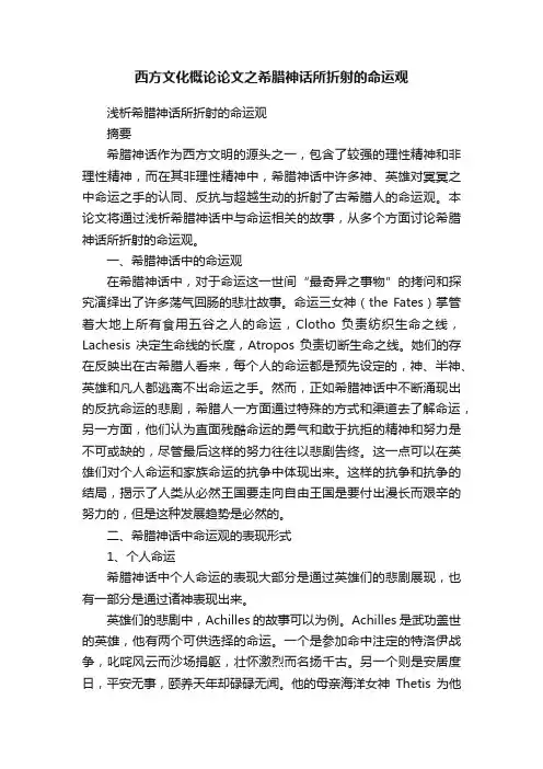 西方文化概论论文之希腊神话所折射的命运观