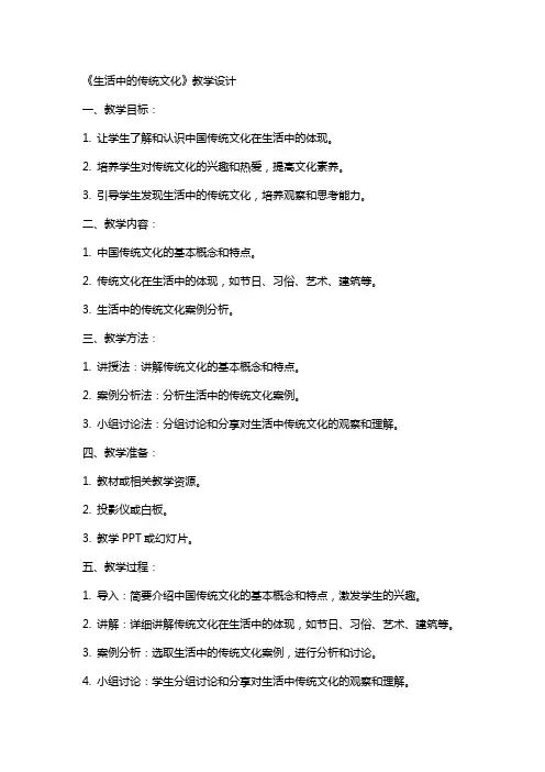 《生活中的传统文化》教学设计 教案教学设计