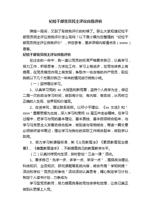 纪检干部党员民主评议自我评价