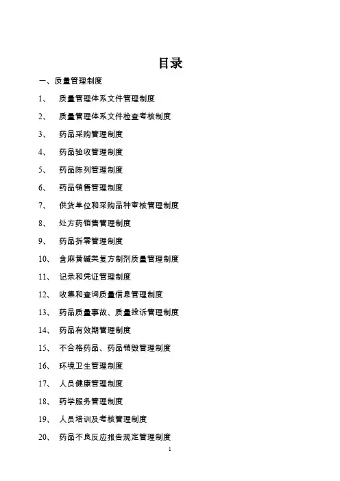GSP零售药店质量管理体系文件