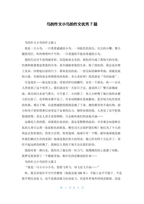 鸟的作文小鸟的作文优秀7篇