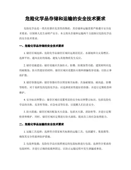危险化学品存储和运输的安全技术要求