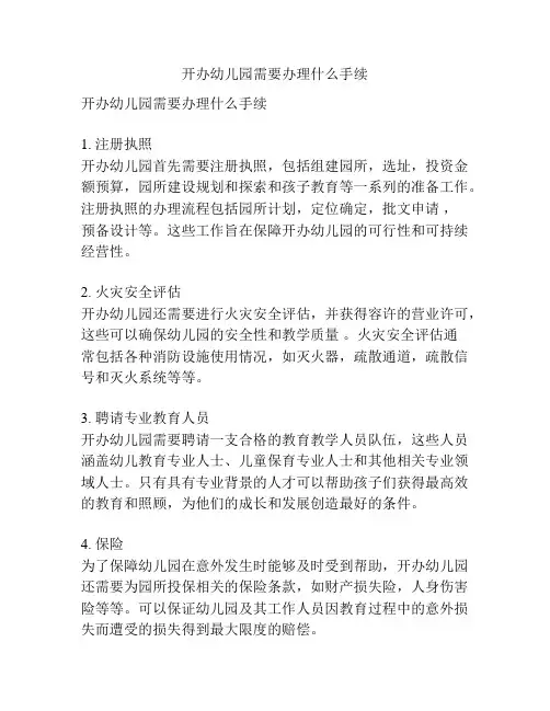 开办幼儿园需要办理什么手续的参考方案