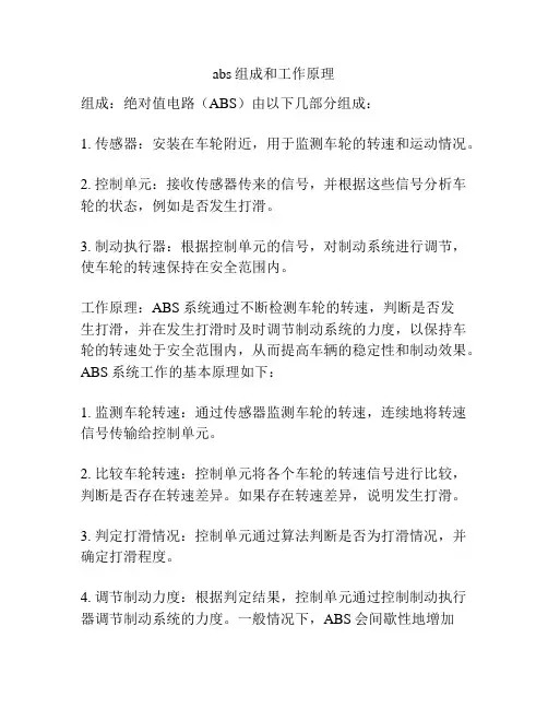abs组成和工作原理