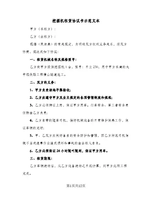 挖掘机租赁协议书示范文本(五篇)
