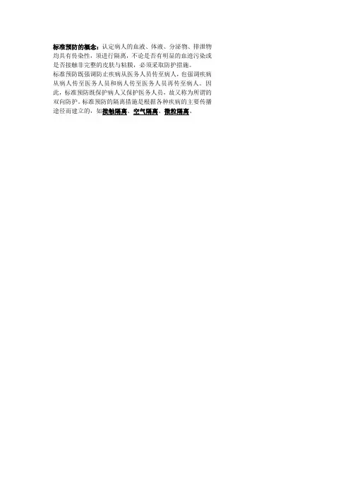 标准预防的概念