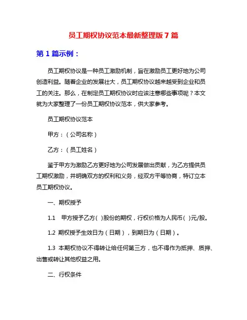 员工期权协议范本最新整理版7篇
