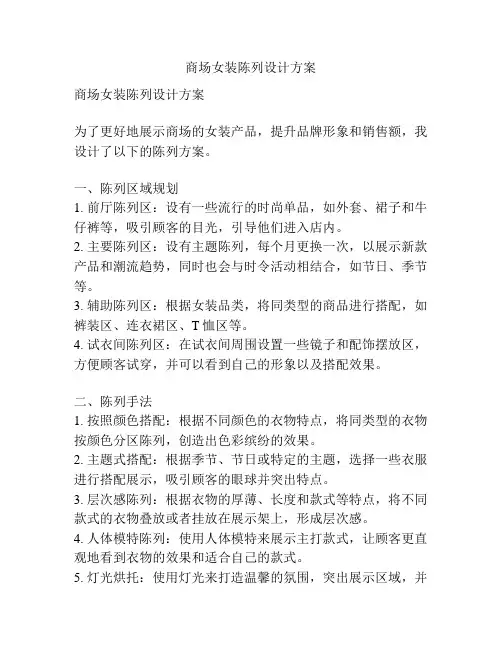 商场女装陈列设计方案