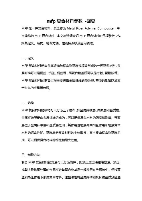 mfp复合材料参数 -回复