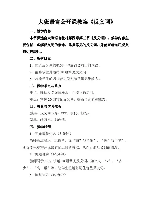 大班语言公开课教案《反义词》