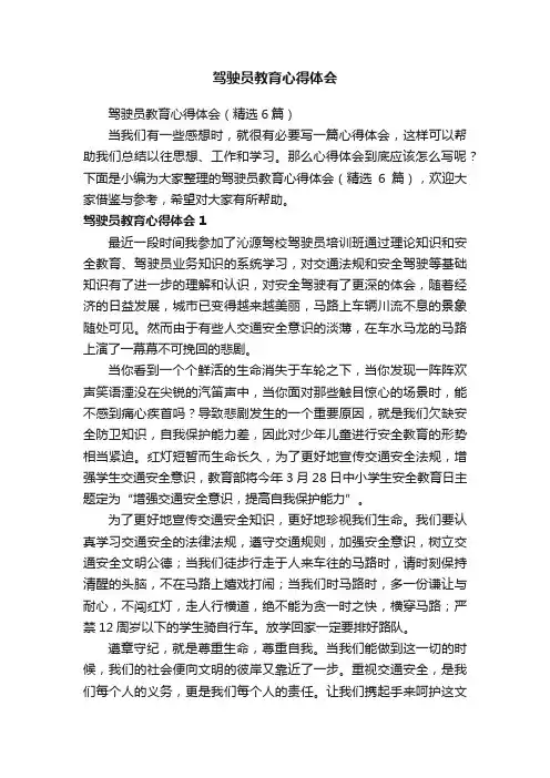 驾驶员教育心得体会（精选6篇）
