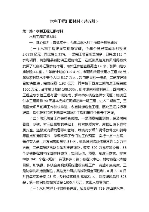 水利工程汇报材料（共五则）