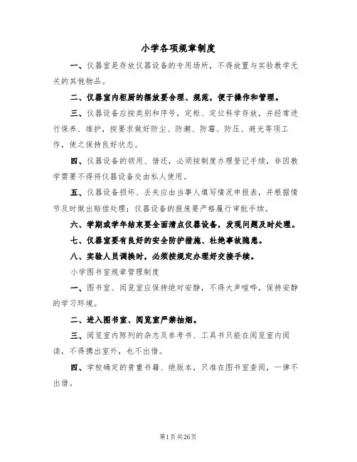 小学各项规章制度(五篇)