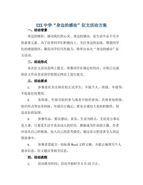 XXX中学“身边的感动”征文活动方案
