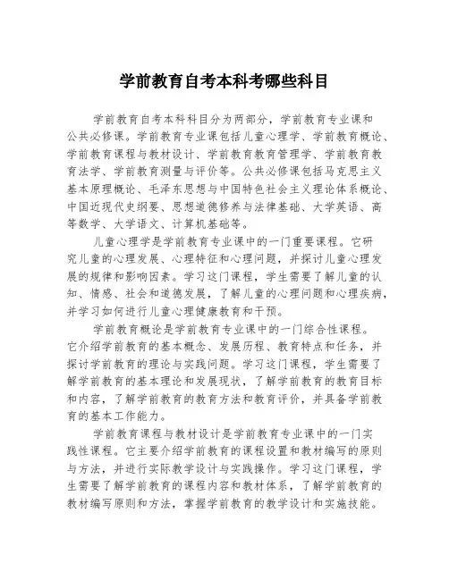 学前教育自考本科考哪些科目
