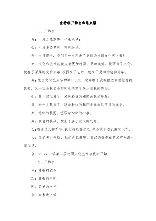 主持稿开场白和结束语