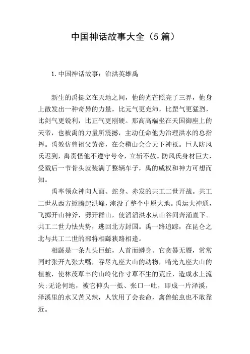 中国神话故事大全(5篇)