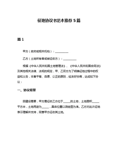 征地协议书范本推荐5篇