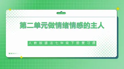 第二单元 做情绪情感的主人(复习课件)-道德与法治七年级下册单元复习课件(部编版)