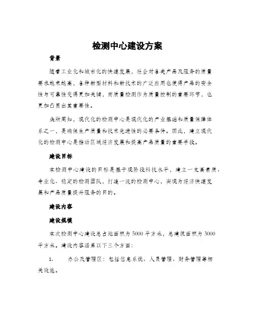 检测中心建设方案