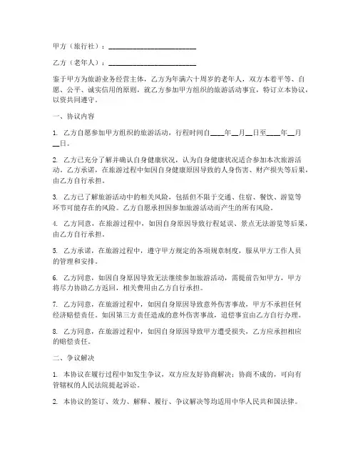 旅行社老年人免责协议书