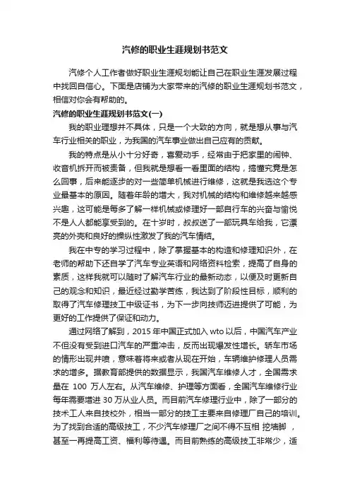 汽修的职业生涯规划书范文