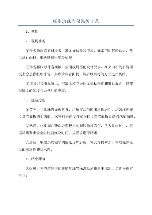 膨胀珍珠岩保温板工艺