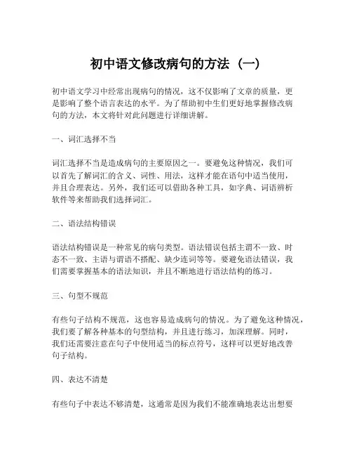 初中语文修改病句的方法 (一)