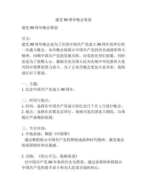建党90周年晚会策划