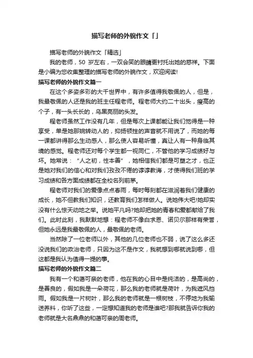 描写老师的外貌作文「」