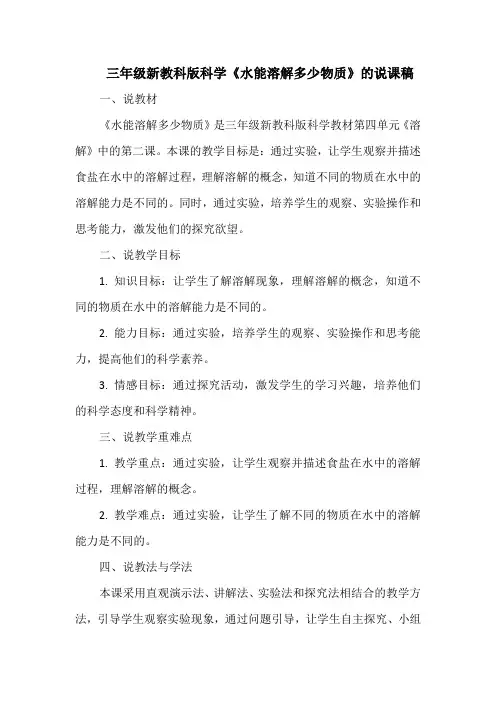 三年级新教科版科学《水能溶解多少物质》的说课稿
