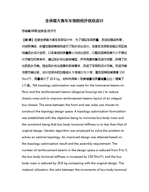 全承载大客车车架的拓扑优化设计
