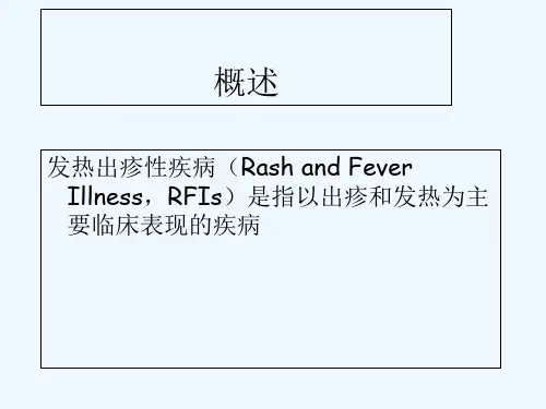 小儿常见发热出疹性疾病 PPT
